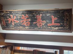 -道南書院·私房菜·早午茶·茶馆