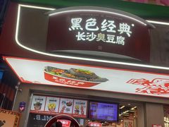 -黑色经典臭豆腐·湖南特产(太平街口店)