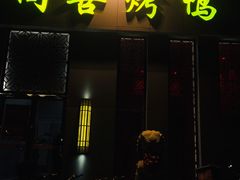 门面-同喜烤鸭店(光芒店)