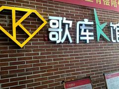 -歌库K馆量贩KTV(万达广场店)