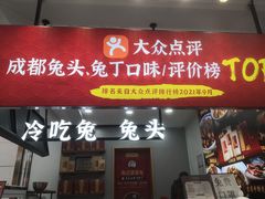 门面-鑫记婆婆兔·兔头(春熙店)