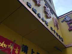 门面-马三洋芋片(兰州总店)