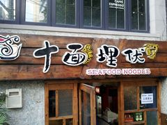 门面-十面欢腾·海鲜面·台式Bistro(长乐路店)