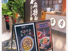 -和府捞面(北美新天地店)