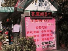 -花草间花行(法华镇路店)