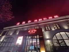 -将相和·海鲜蒸饺大连菜