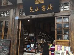 门面-见山书院