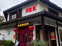 -弄堂里· 江南名肴(西湖龙井路店)