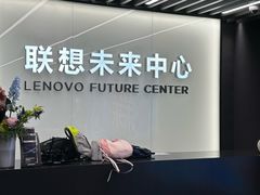 -联想未来中心