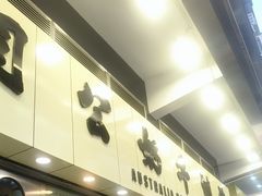 -澳洲牛奶公司(佐敦店)