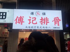 门面-傅强排骨(成都总店)