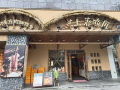 门面-土著渔匠·养生蝴蝶鱼(香樟路店)