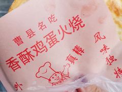 -曹县名吃香酥鸡蛋火烧(芙蓉街店)