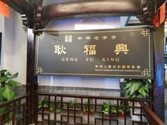 门面-耿福兴(凤凰美食街店)