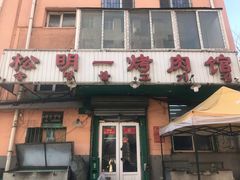 门面-松明一烤肉馆(鲁园店)