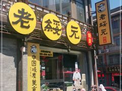门面-老绥元烧麦·家常菜(大召店)