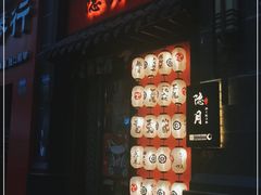 门面-隐月· 㐂和食屋(芝罘万达公馆店)