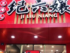 -王浩儿纪六孃甜皮鸭(东大街店)