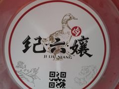 -王浩儿纪六孃甜皮鸭(乐山总店)