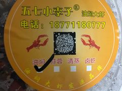 -五七小李子油焖大虾(总店)