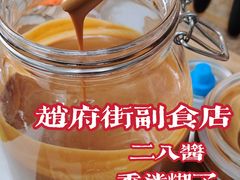 -赵府街副食店