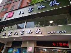 门面-正宗八宝冰饭·非遗冰饭·烧烤(奎桥店)