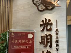 -光明招待所(邦凯科技园店)