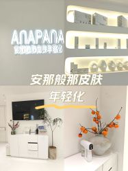 -安那般那皮肤年轻化ANAPANA