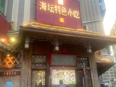 -海坛特色小吃·只做平潭特色菜(平潭店)