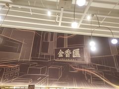 -金香匯晚茶(浑南店)