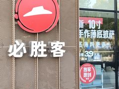 -必胜客(蜀山万象汇店)