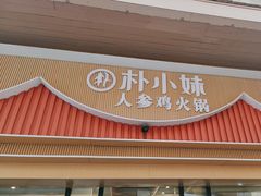 -朴小妹人参鸡汤火锅(长白山万达店)