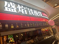 -盛焰铁板烧(王府井店)