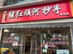 门面-继红顺河抄手名小吃
