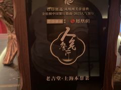 -老吉堂上海本帮菜(工体店)