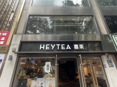 -喜茶(广州北京路惠福东店)