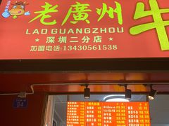门面-老广州牛杂(深圳白石洲总店)
