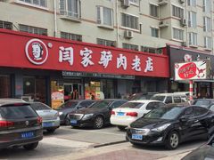 门面-闫家驴肉老店(华电一校店)