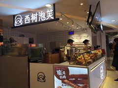 -西树泡芙(湖滨银泰in77B区店)