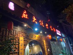 门面-麻大侠老火锅(巴国城店)