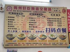 -梅州好吃腌面-达兴全猪汤(别走错店)