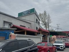 -托克逊老四号餐厅