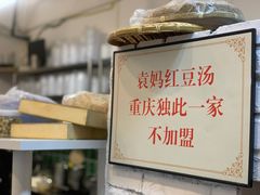 -袁妈红豆汤(重庆总店)