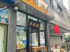 -奶酪魏(牛街总店)