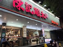 -陈记顺和潮汕牛肉火锅(韩江路店)