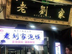 门面-老刘家泡馍·陕西老字号(钟楼广济街店)