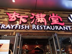 门面-虾满堂小龙虾烧烤(富荟广场店)