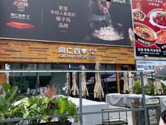 -同仁四季椰子鸡(福田车公庙店)