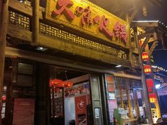 门面-大味生态火锅(蓝谷地店)