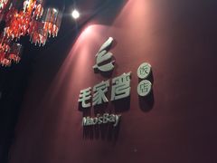 picture-毛家湾公馆(东圃店)